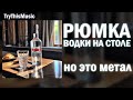 Рюмка водки на столе - НО ЭТО МЕТАЛ