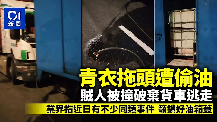 青衣拖头遭货车偷油　作案过程被撞破贼人弃车逃　业界吁锁油箱盖丨燃油丨偷油丨青衣 - 天天要闻