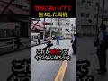 40才の馬鹿が警察相手に鉄パイプで大暴れした結果#shorts #事件 #警察 #戸塚 #横浜 #沼上将之