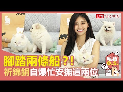 國民女友祈錦鈅腳踏兩條船？！自爆每天都要忙著安撫「這兩位」！