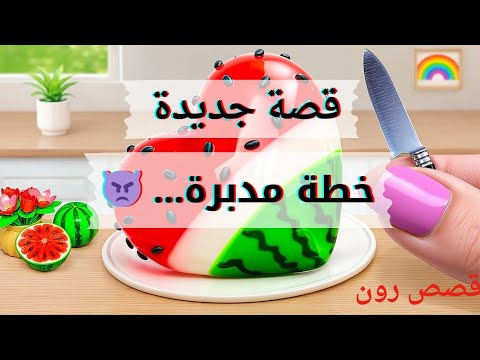 خطة مدبرة بفعل فاعل قصص رون الجديدة قصص