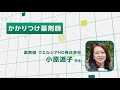 【オンライン市民公開講座】小原道子先生『かかりつけ薬剤師』