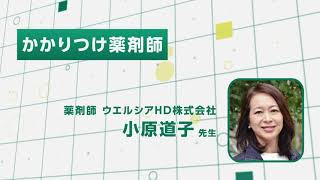 【オンライン市民公開講座】小原道子先生『かかりつけ薬剤師』