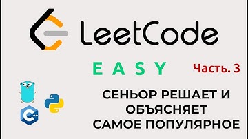 Как решать алгоритмы на Leetcode. Часть 3. Решаем легко и без стресса.