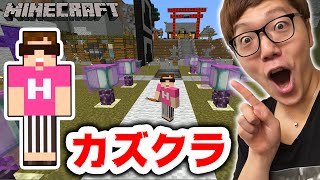 【マインクラフト】カズクラワールドで遊んでみた！前編【ヒカキンのマイクラ実況 Part202】【ヒカクラ】