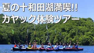 【夏の十和田湖を満喫！】折りたたみカヤック体験ツアー　#フォールディングカヤック #アルフェック #体験動画