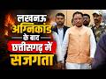Lucknow Fire Incident Impact:लखनऊ अग्निकांड के बाद CG में सजगता। CM Sai ने मुख्य सचिव को दिए निर्देश