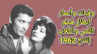 وفيات وأعمار ابطال فيلم اللص والكلاب إنتاج 1962