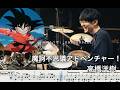 【Dragon Ball】Mystical Adventure! - Hiroki Takahashi【Drum cover】ドラゴンボール 魔訶不思議アドベンチャー 高橋洋樹 MAKAFUSHIGI