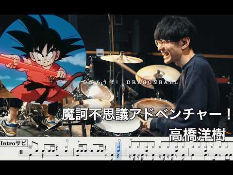 魔訶不思議アドベンチャー！ (【ドラゴンボール】Dragon Ball) - 高橋 洋樹