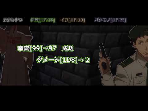 色々と極端なメンバーで逝くクトゥルフ神話TRPG「半分こ」part.4