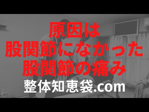 原因は股関節になかった股関節の痛み「整体知恵袋.com」