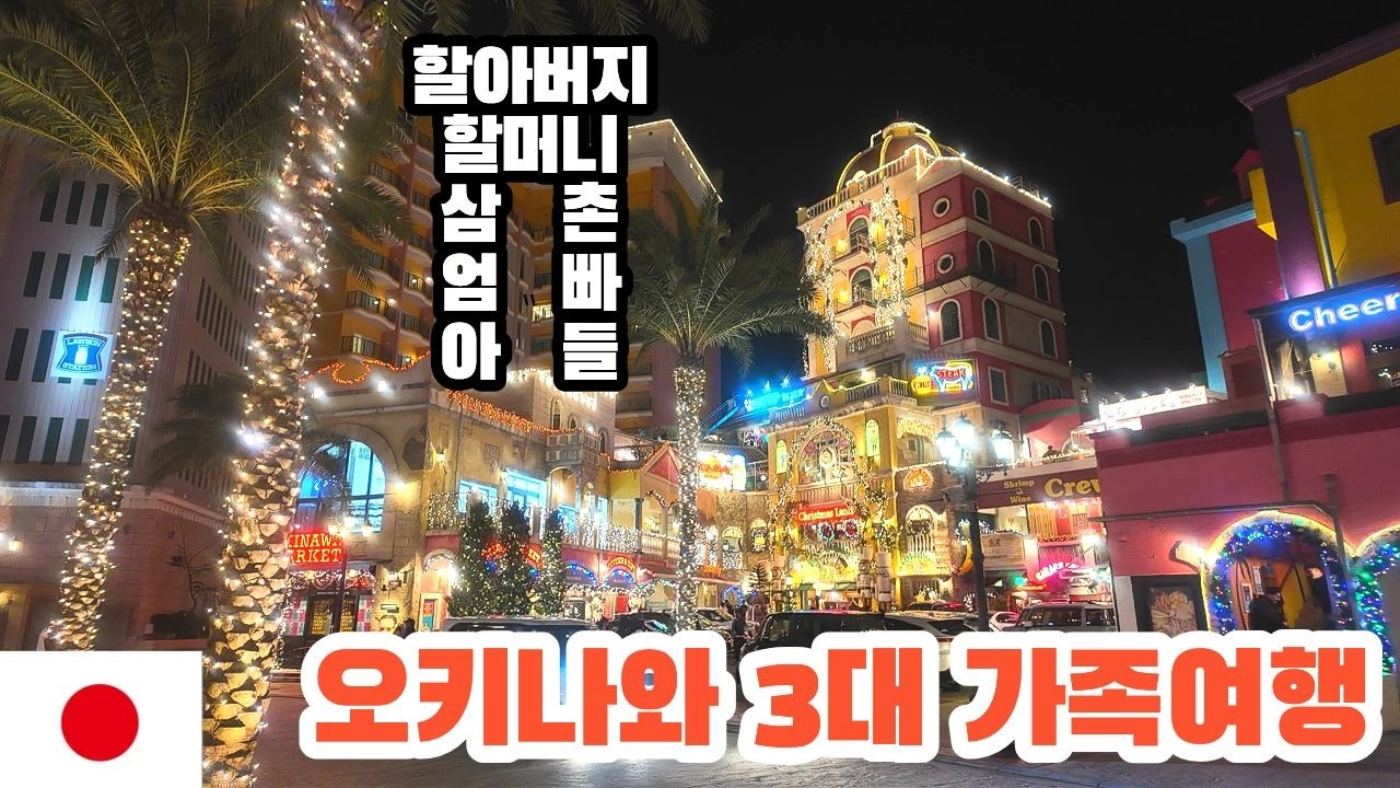 3대가 함께하는 대가족 오키나와 여행 【일본1】