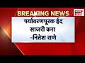Nitesh Rane News | बकरी ईदला कुर्बानीच्या मुद्द्यावरून नितेश राणेंचा सवाल