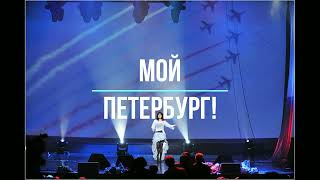 Петербург Ольга Фаворская Песенные цитаты
