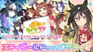 ウマ娘 プリティーダービー 同時視聴