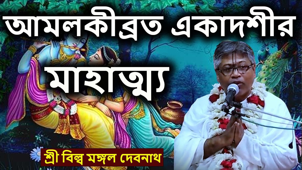 আমলকীব্রত একাদশীর মাহাত্ম্য | ভাগবত পাঠ |  শ্রী বিল্লমঙ্গল দেবনাথ বাবাজি ।