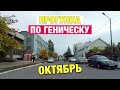 По улицам Геническа - осень 2019