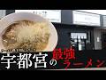 おれが選んだ宇都宮にあるラーメン屋19選