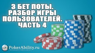 Покер обучение | 3 бет поты. Разбор игры пользователей. Часть 4 Покер обучение | 3 бет поты. Разбор игры пользователей. Часть 4