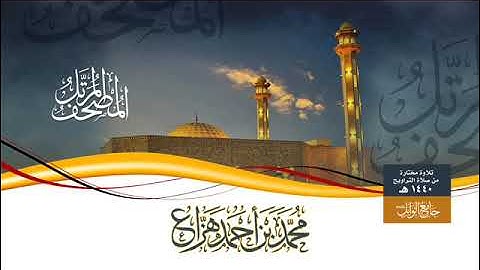تلاوة مختارة لخواتم سورة آل عمران محمد بن أحمد بن هزاع