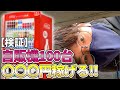 【検証】自動販売機の下 100台漁ったらいくら稼げるのか?