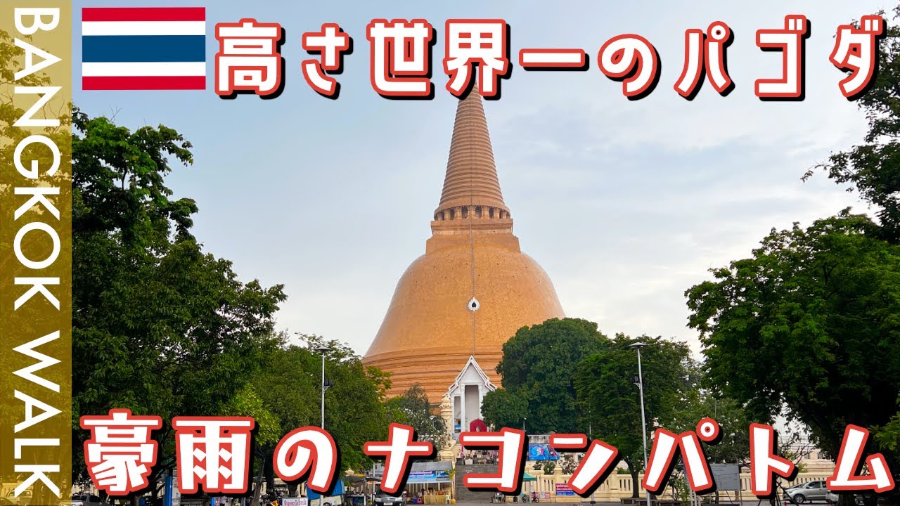 【豪雨】世界一の仏塔を見に行ったら大雨ツーリングになってしまった【タイバンコクバイクツーリング】