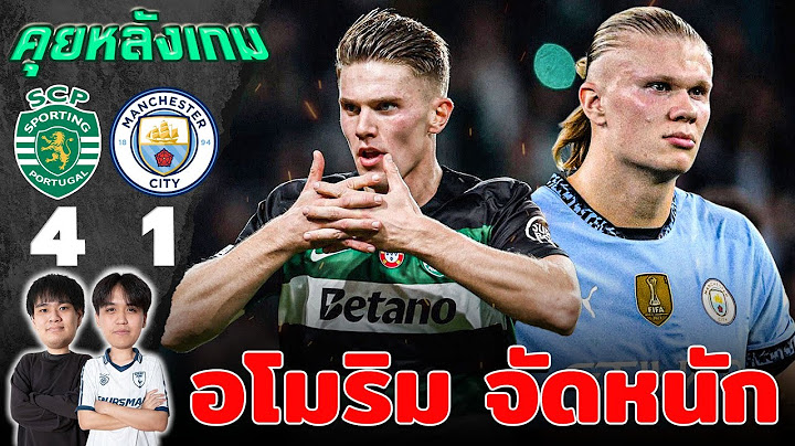 คุยหลังเกม : "สปอร์ติ้ง" เปิดบ้านอัด "แมนซิตี้" 4-1 ส่งท้าย อโมริม แบบสวยงาม!! | แวดวงFootball
