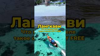 Я тоже попалась и поехала! #лангкави #отель #малайзия #путешествия #кудапоехатьвотпуск #вотпуск