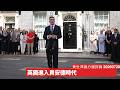 施紀賢喺醜聞下落台 肯定係當代最差英國首相之一 貝安德內政或者熟行 但外交得唔得仍然係問號 黃世澤幾分鐘評論 2026年7月20日