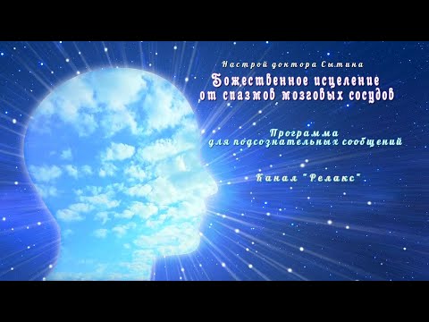 Настрой Божественное исцеление от спазмов мозговых сосудов. САБЛИМИНАЛ.👨👩 (Сытин)