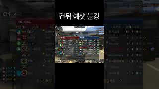컨뒤 예샷 블킹[서든어택 에보] #서든어택 #에보 #서든갤러리
