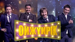 «Ойжүйрік». 11-шығарылым