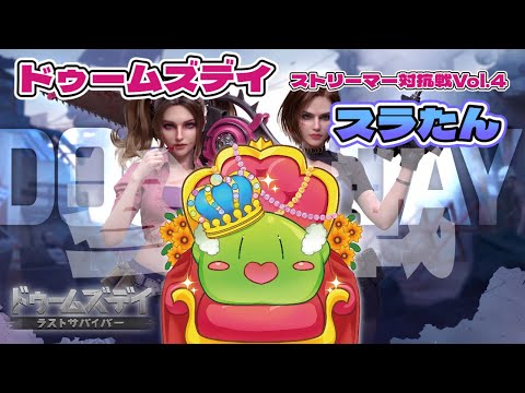 【#ドゥームズデイ 】ドゥームズデイ ストリーマー対抗戦！スラたん参戦！【#Vtuber】