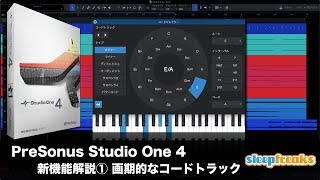 PreSonus Studio One 4 新機能解説① 画期的なコードトラック（Sleepfreaks DTMスクール）