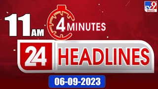 4 Minutes 24 Headlines | 11AM | 06-09-2023 - TV9