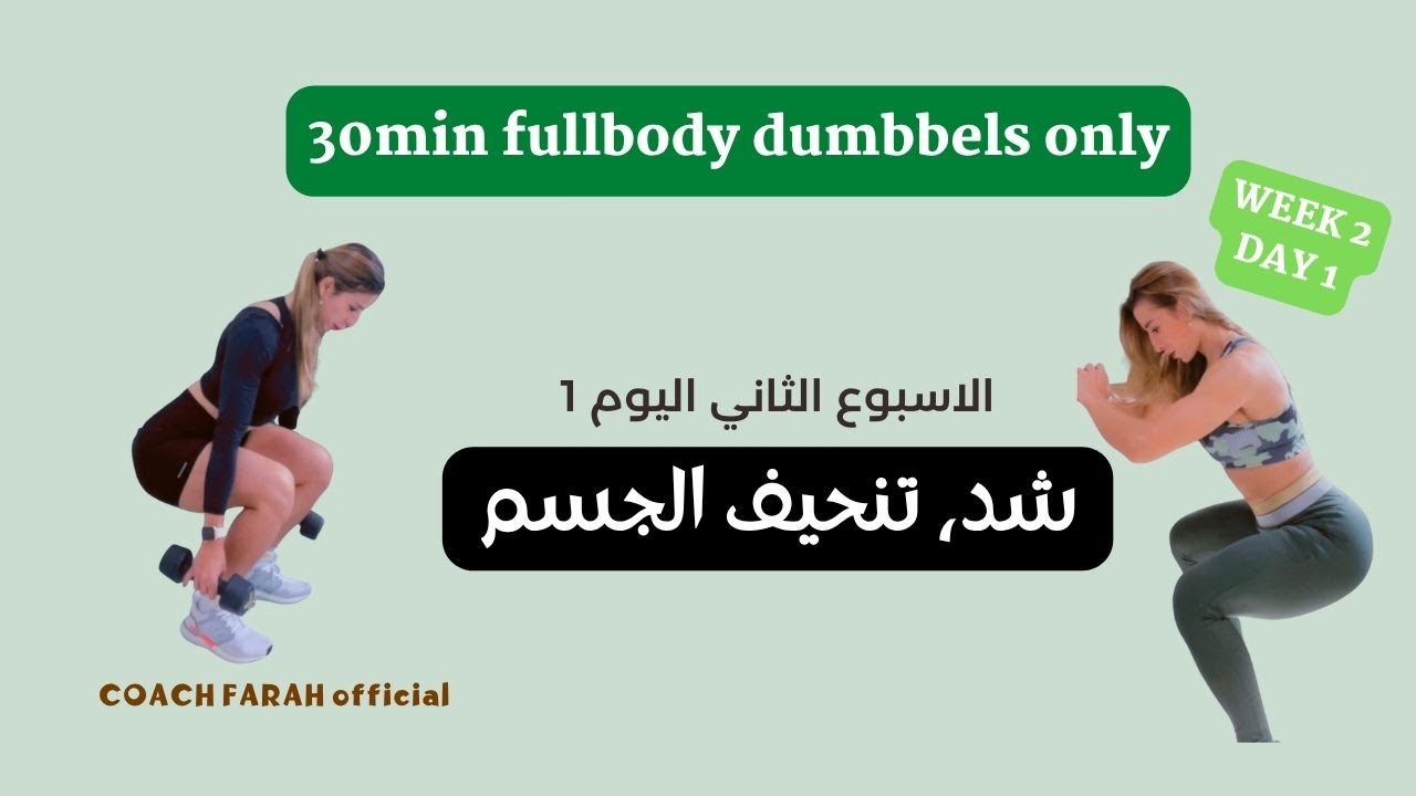 summer challenge 2025 week2/day1/ fullbody dumbbells workout/ تحدي الصيف٢٠٢٥ الاسبوع٢ اليوم١