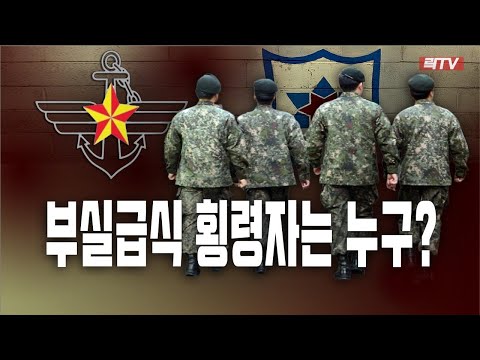 <strong>4.28</strong>○드디어 부실급식 군납비리 조사 착수