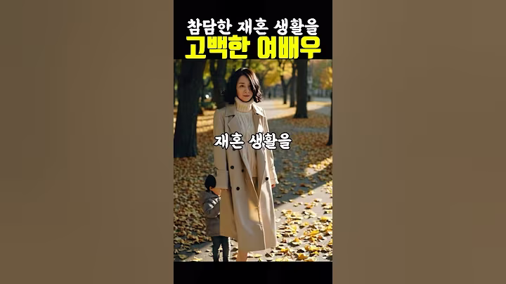 참담한 재혼 생활을 고백한 여배우