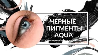 AQUA - серия BLACK - пигменты для ПМ век, Центр Перманентного макияжа Ultra