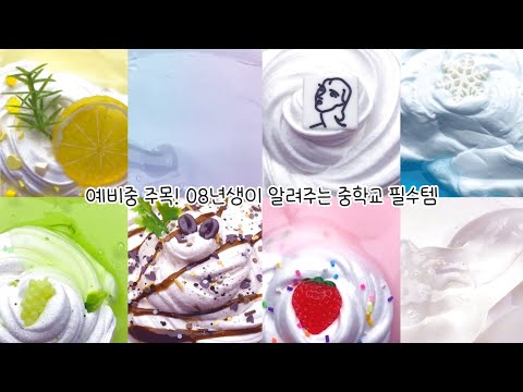 중학교 필수템이 궁금해? 들어와!! 중학교 필수템