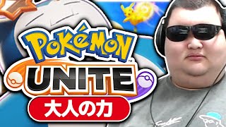 【ポケモンユナイト】やどんが強いんだわ！”！！！