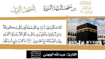 سورة الأنفال الشيخ #عبدالله_الجهني الآية 61 إلى 75 اخر الآية #نوادر_و_شذى_نجد ربع الحزب 19