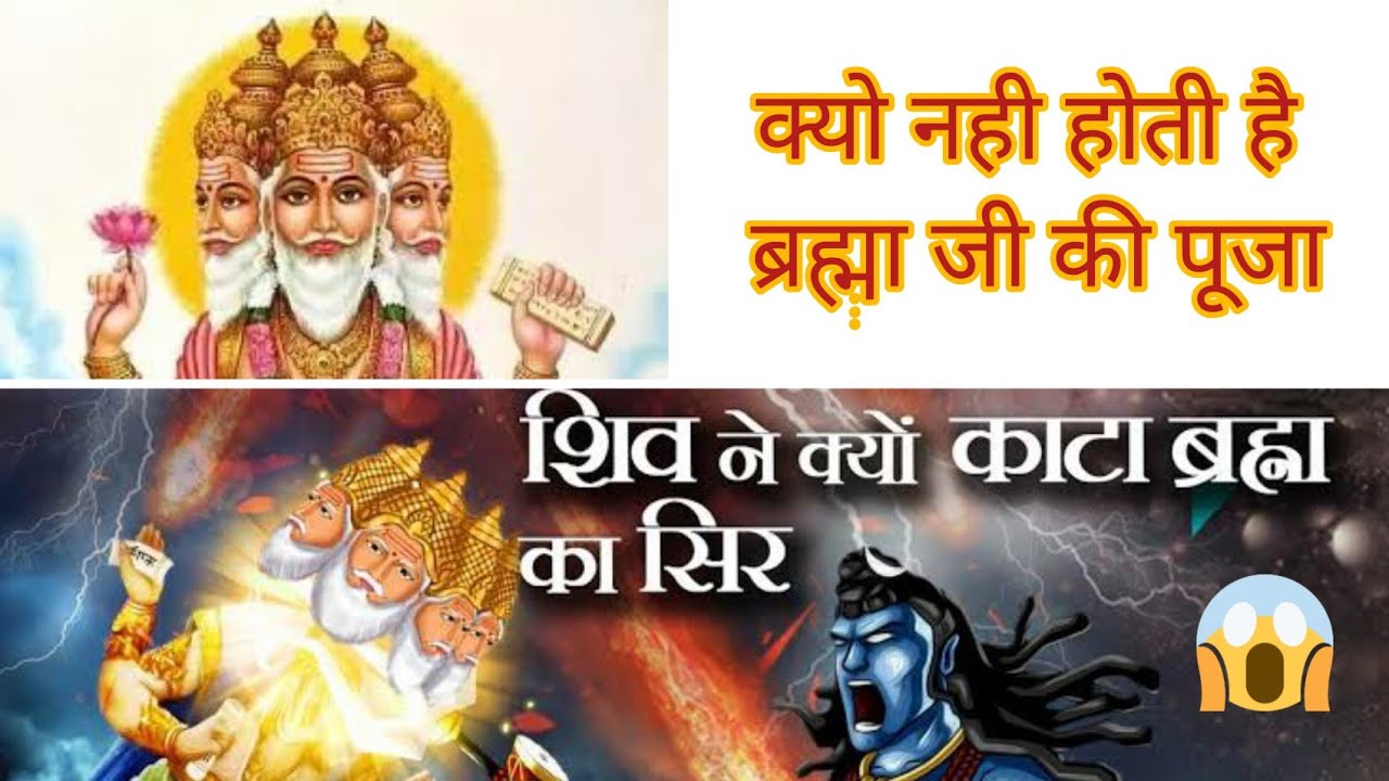 Why brahma is not worshipped in hindi|Why brahma doesn't have temple ...