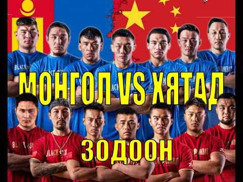 🔴7 МОНГОЛ VS 7 ХЯТАД БАГИЙН ЗОДООН. ТЭР БУМЫН ЭСРЭГ 3 САЯ МОНГОЛЧУУД ЮУ ХИЙВ. АРЬС БИРЖИЙЖ БАЙНА.