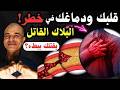 البلاك القاتل البروتوكول العلمي لتنظيف الشرايين ووقف النوبات القلبية إلى الأبد الحقيقة المخفي