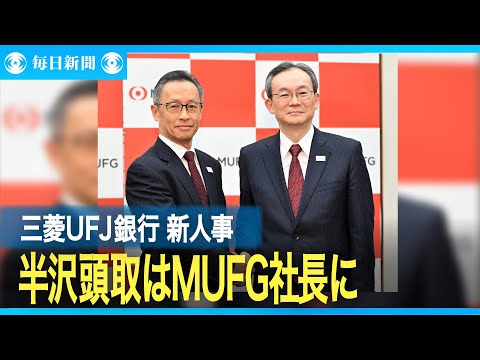 三菱UFJ銀行新体制発表　半沢頭取がMUFG社長に