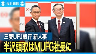 三菱UFJ銀行新体制発表　半沢頭取がMUFG社長に