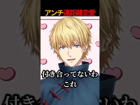 恋愛相談で遠距離恋愛を即否定するエビオ【にじさんじ/エクス・アルビオ/魔界ノりりむ/切り抜き】 #エビオ