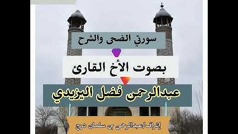 تلاوة للقارئ عبدالرحمن بن الفضل أبوحذيفة اليزيدي لسورتي الضحى والشرح